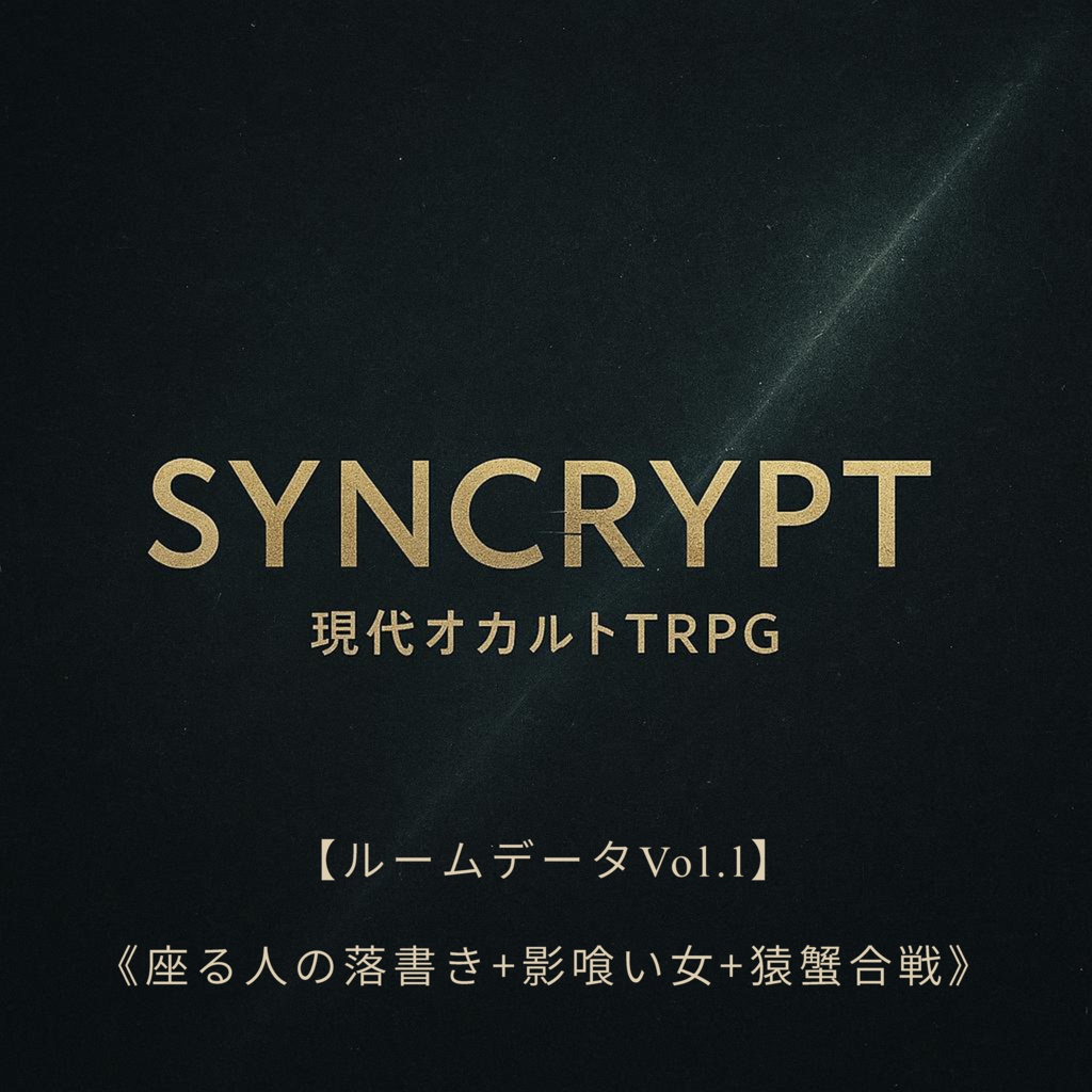 SYNCRYPT ルームデータセットVol1.1