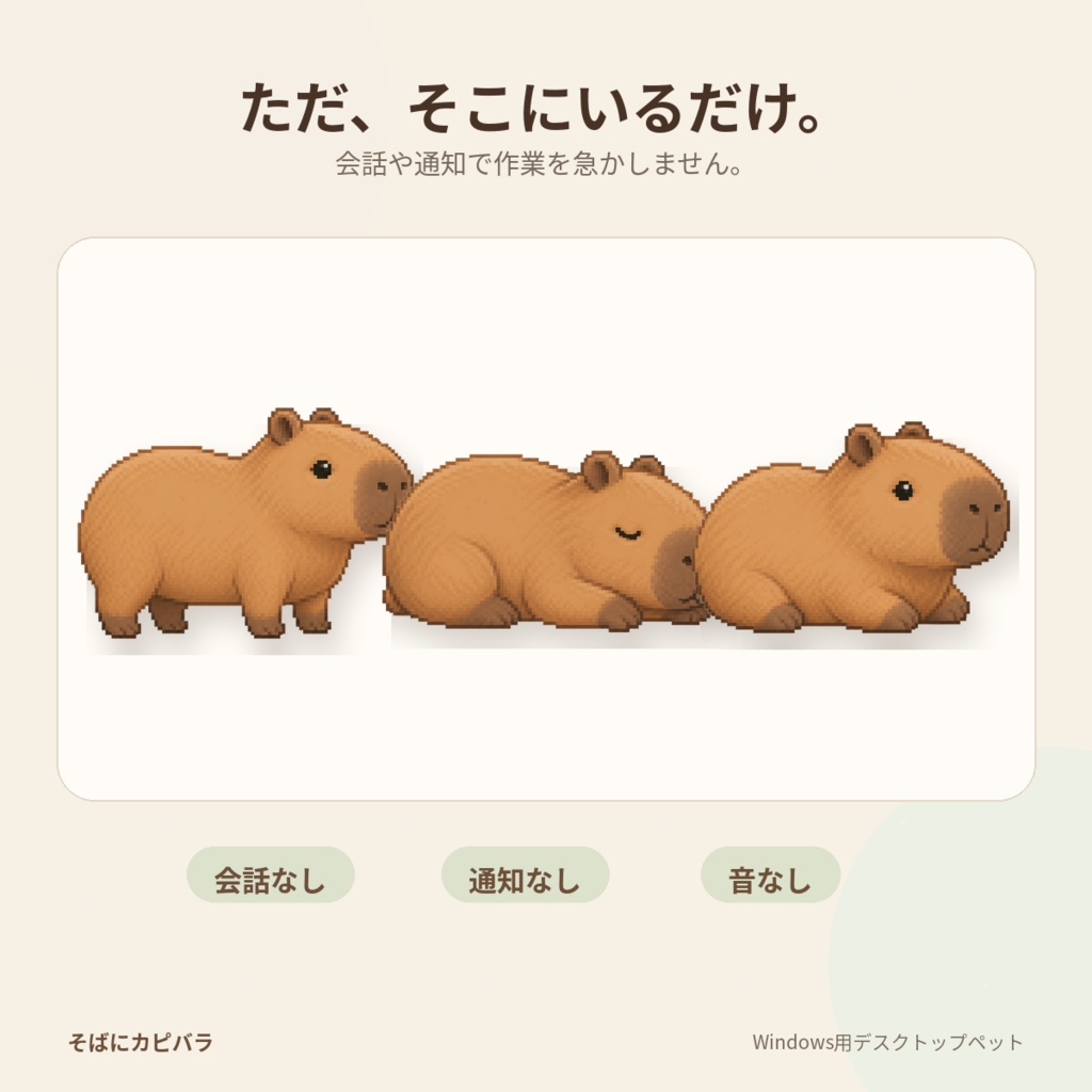 そばにカピバラ|デスクトップペット