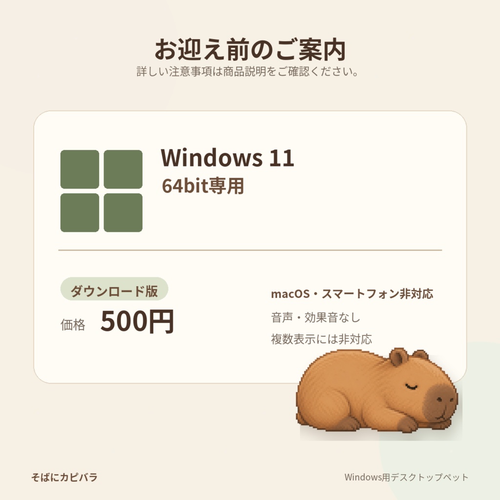 そばにカピバラ|デスクトップペット
