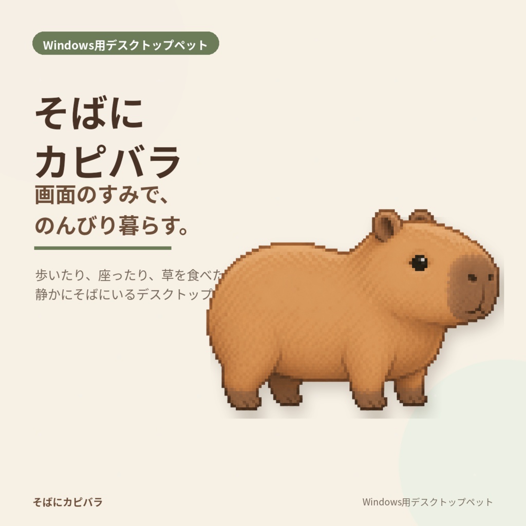 そばにカピバラ｜デスクトップペット