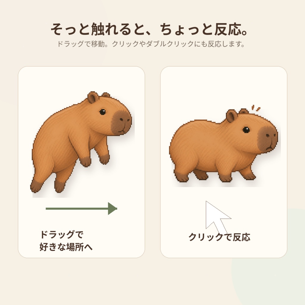 そばにカピバラ|デスクトップペット
