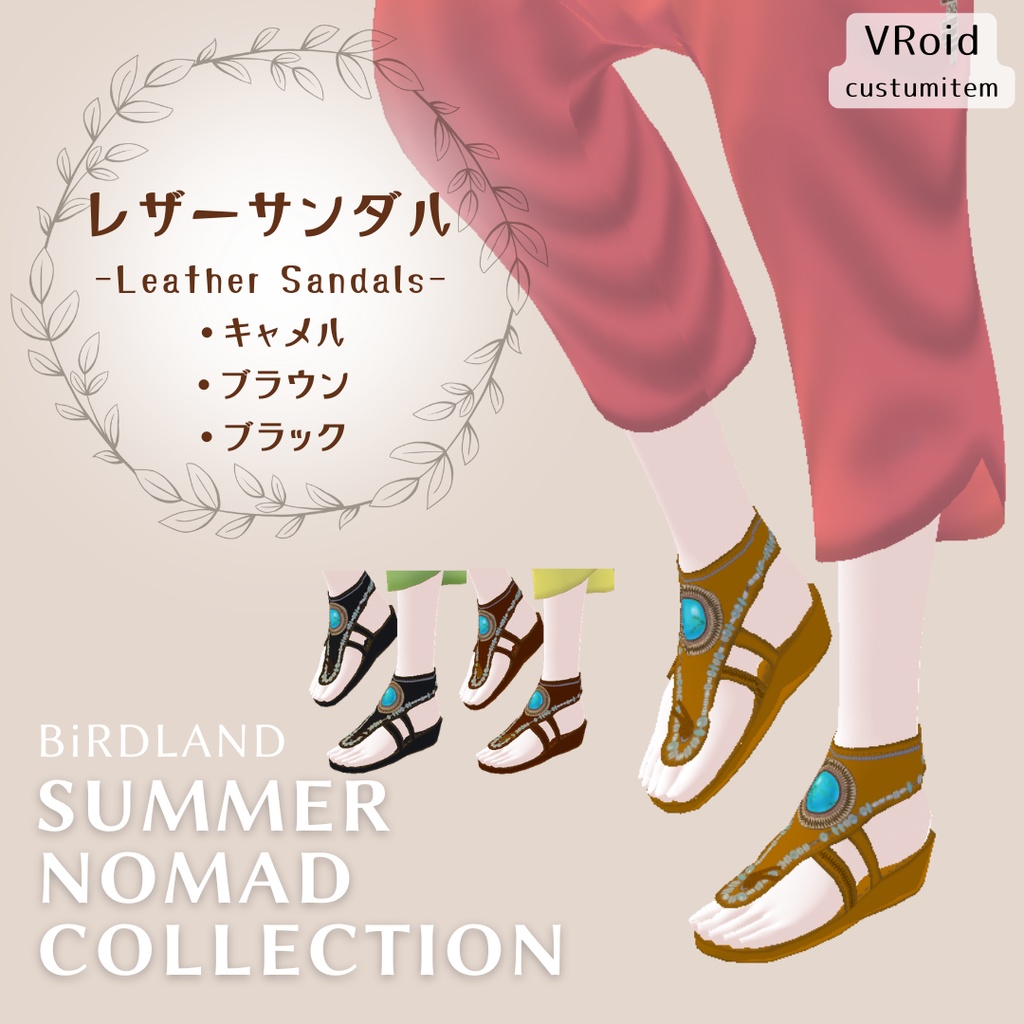 [VRoid] レザーサンダル （キャメル / ブラウン / ブラック）　Desert Sandals / Camel / Brown / Black