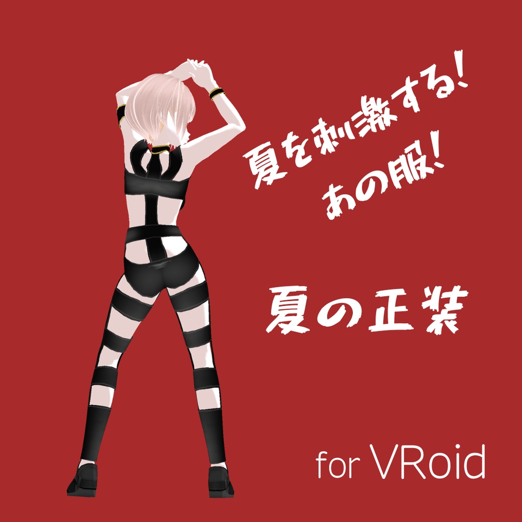 夏の正装【無料】夏を刺激するあの服