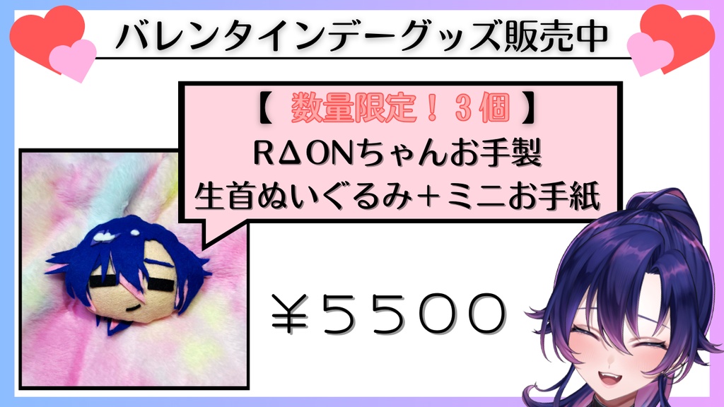 【3個限定】RΔON（ラオン）手作りぬいぐるみ＋お手紙