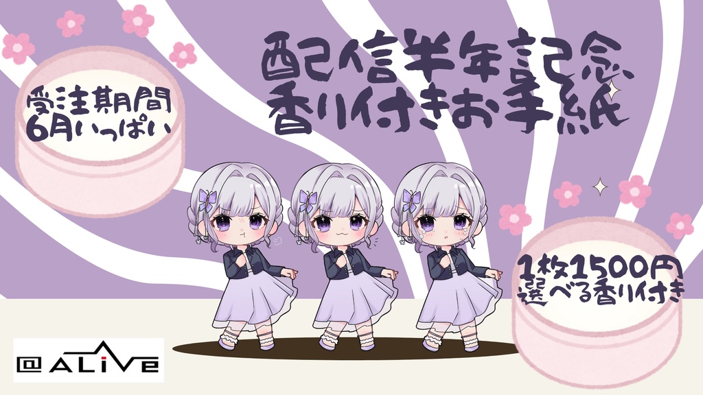 【受注生産限定】配信半年記念香り付き手書きお手紙
