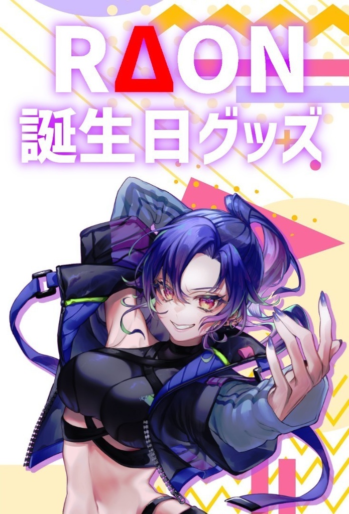 【RΔON生誕祭】オリジナル誕生日記念グッズセット