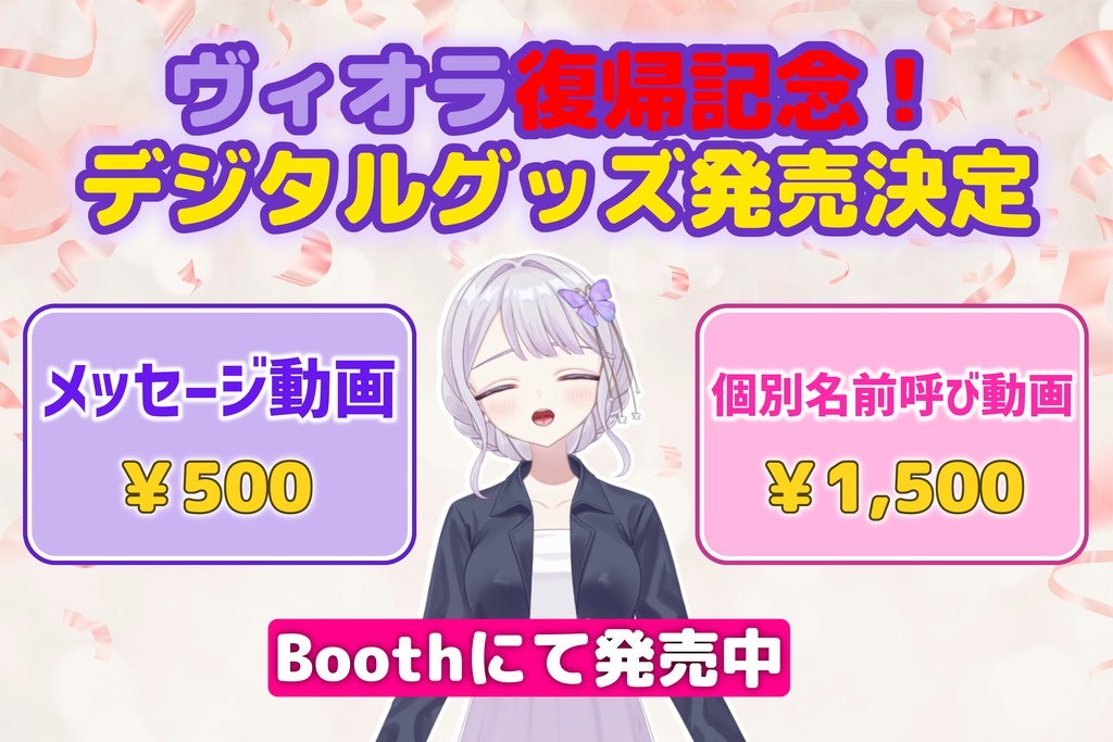 【ヴィオラ復帰記念】オリジナルメッセージ動画