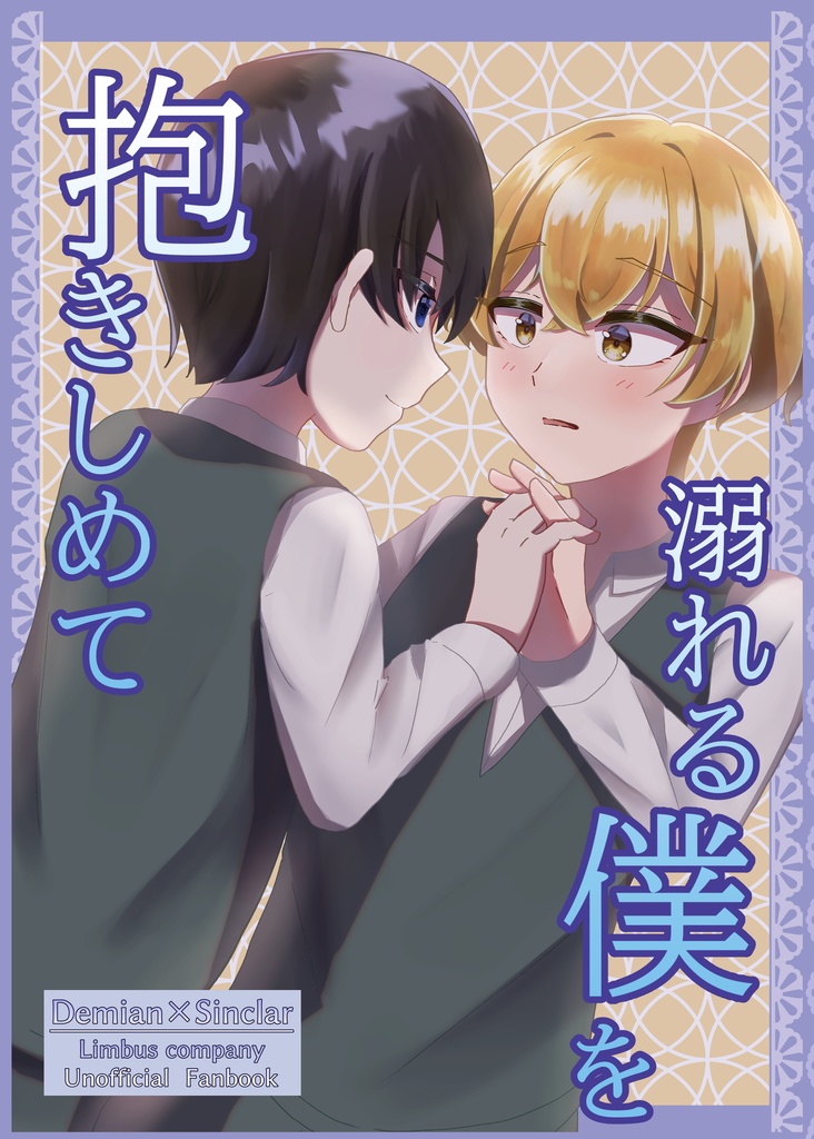溺れる僕を抱きしめて