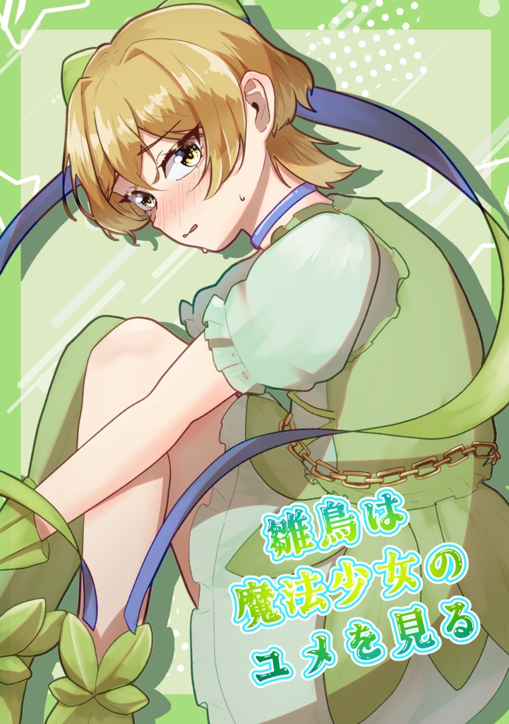 雛鳥は魔法少女のユメを見る