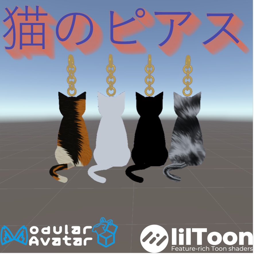 猫のピアス