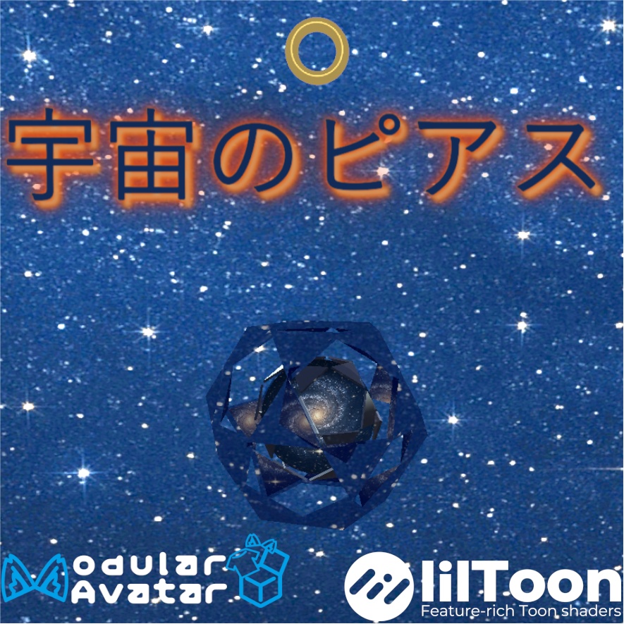 宇宙のピアス