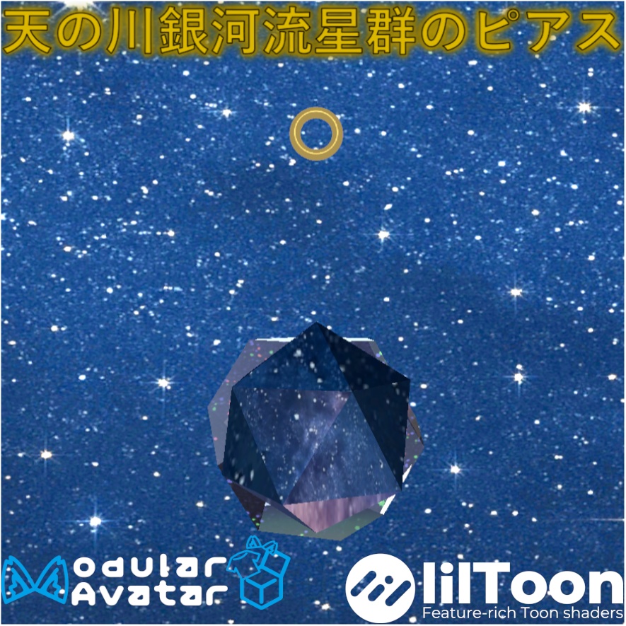 天の川銀河流星群のピアス