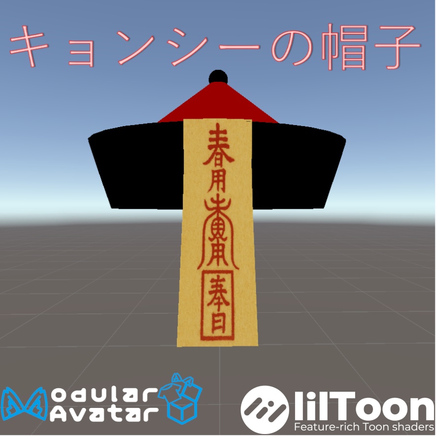 キョンシーの帽子