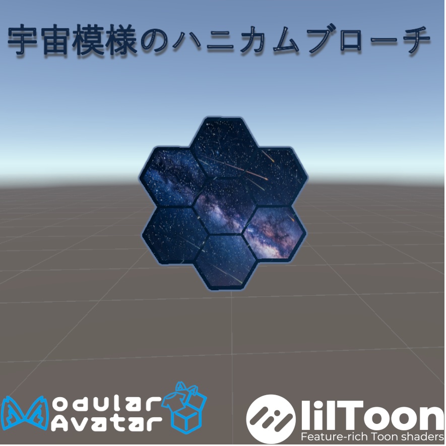 宇宙模様のハニカムブローチ