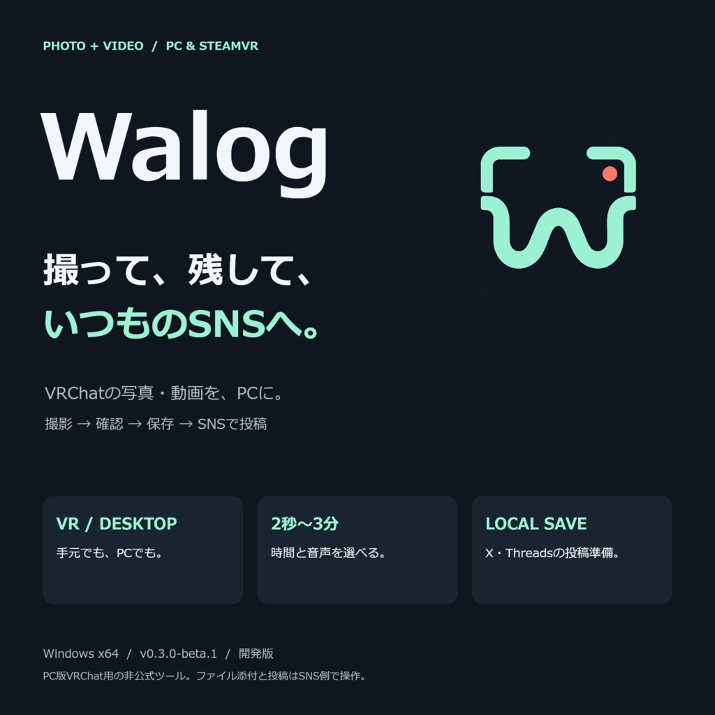 【PC / SteamVR】Walog｜VRChat 写真・動画撮影＆SNS投稿準備ツール【開発版】