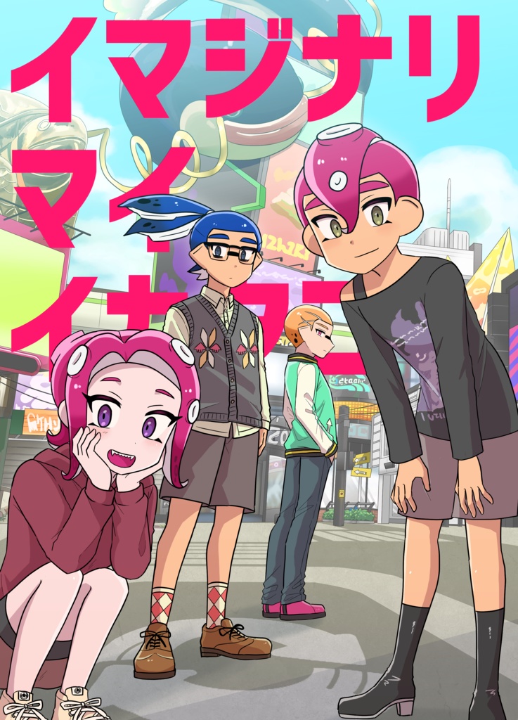 イマジナリマイイカタコ 1
