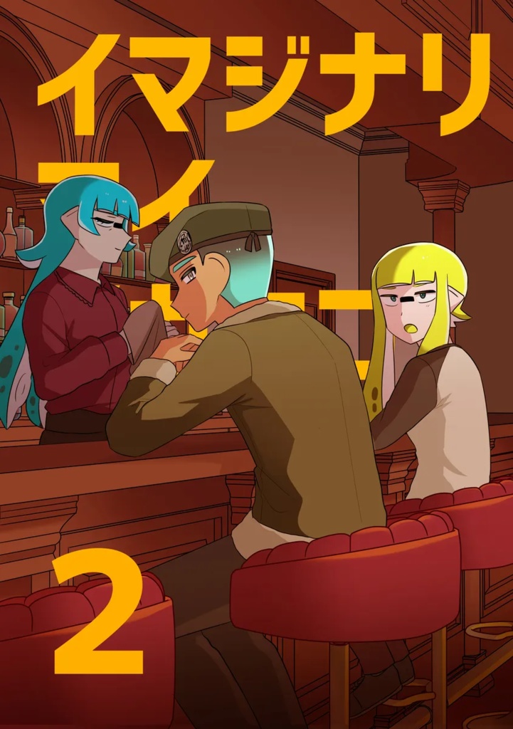 イマジナリマイイカタコ2