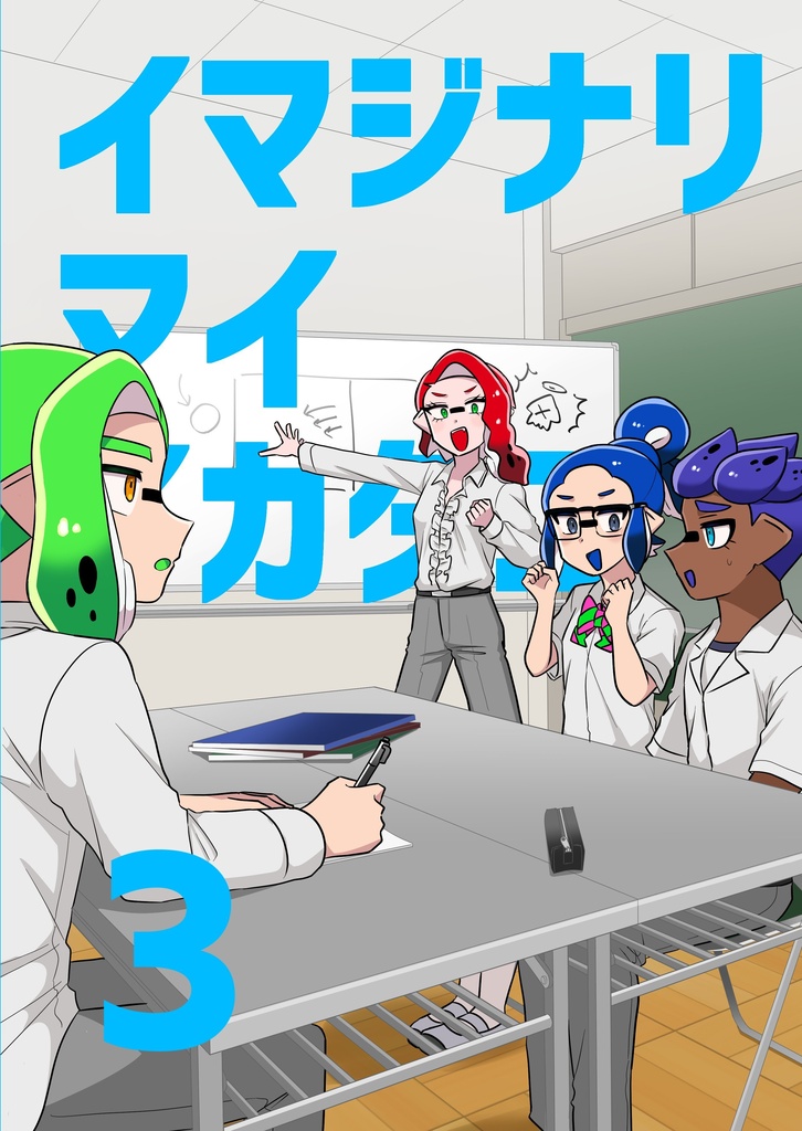 イマジナリマイイカタコ3