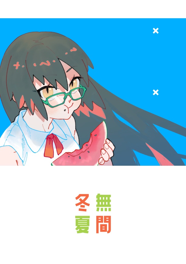 [匂宮兄妹]無間冬夏