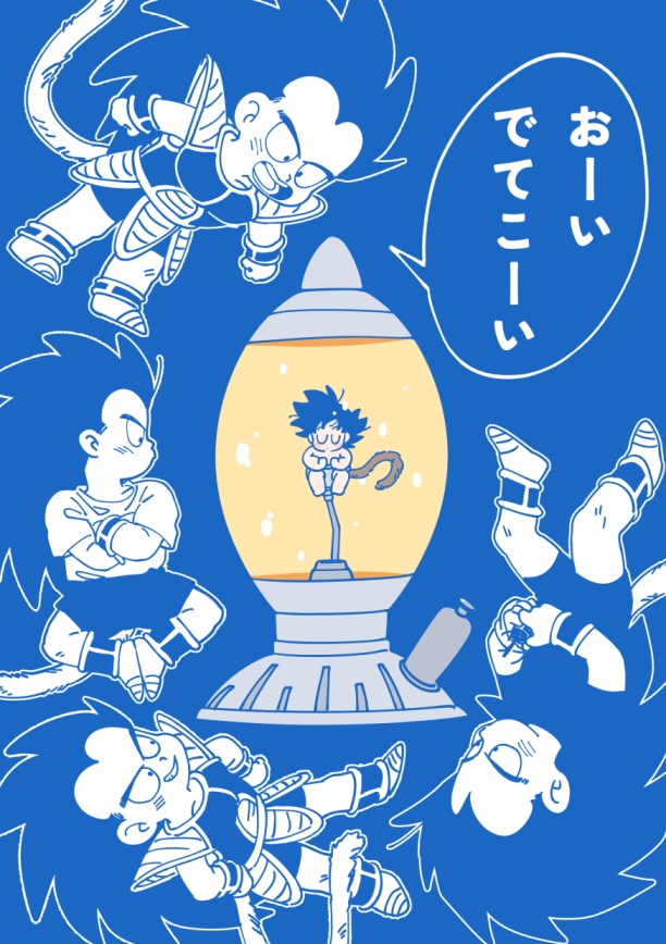 [根菜兄弟]おーい　でてこーい