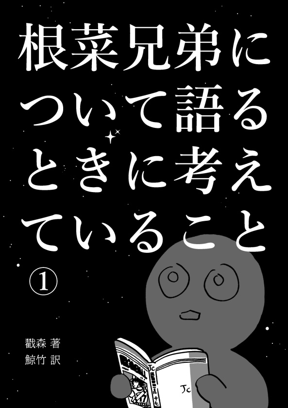 根菜兄弟について語るときに考えていること①
