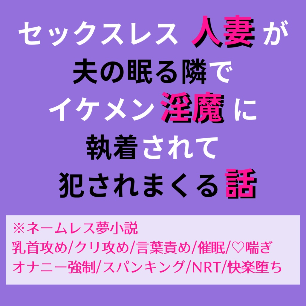 セックスレス人妻が夫の眠る隣でイケメン淫魔に執着されて犯されまくる話 - FANCY FREAK - BOOTH