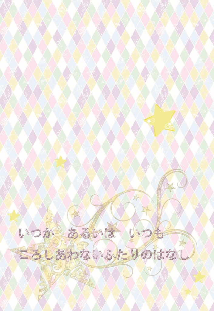いつか　あるいはいつも　ころしあわないふたりのはなし。（まほあく）