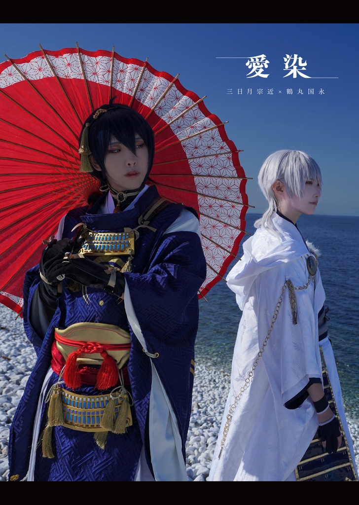 【期間限定】愛染(三日月宗近×鶴丸国永コスプレ写真集web再録)