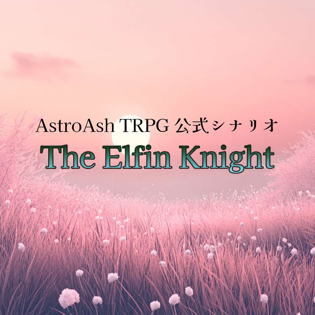アストラーシュTRPG公式シナリオ/『The Elfin Knight』