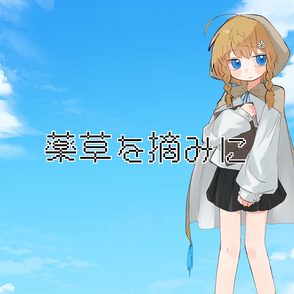 アストラーシュTRPG二次創作シナリオ/『薬草を摘みに』