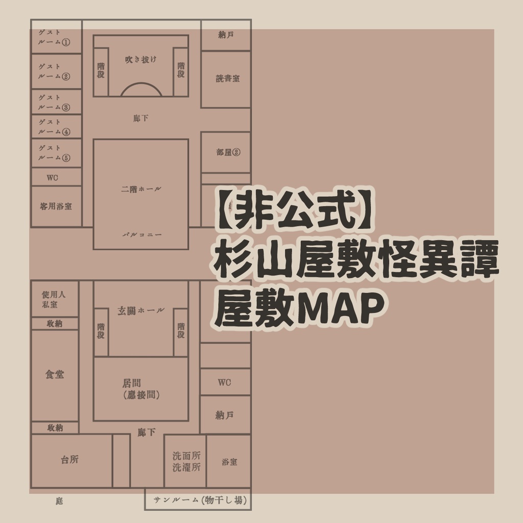【非公式】杉山屋敷怪異譚　屋敷MAP