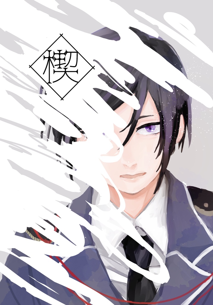 新刊 「楔」