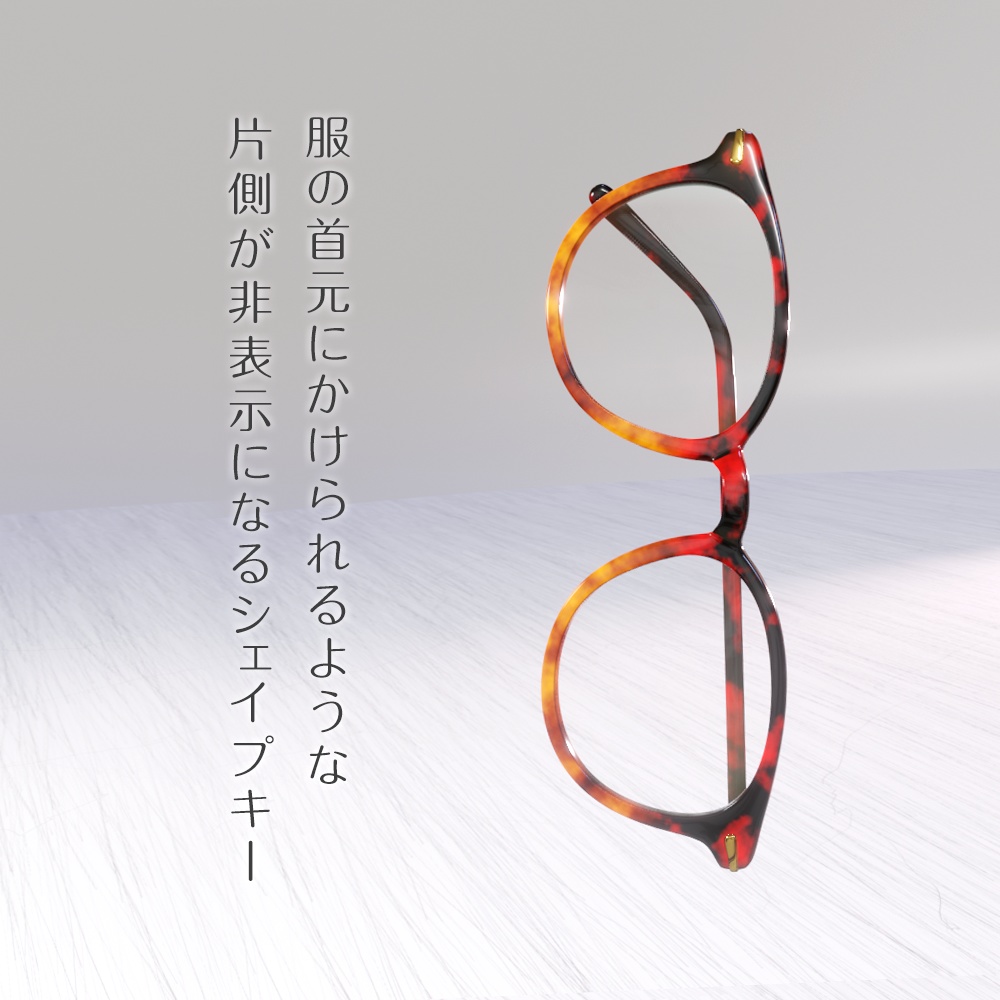アバター着用メガネ『Wellington Glasses』