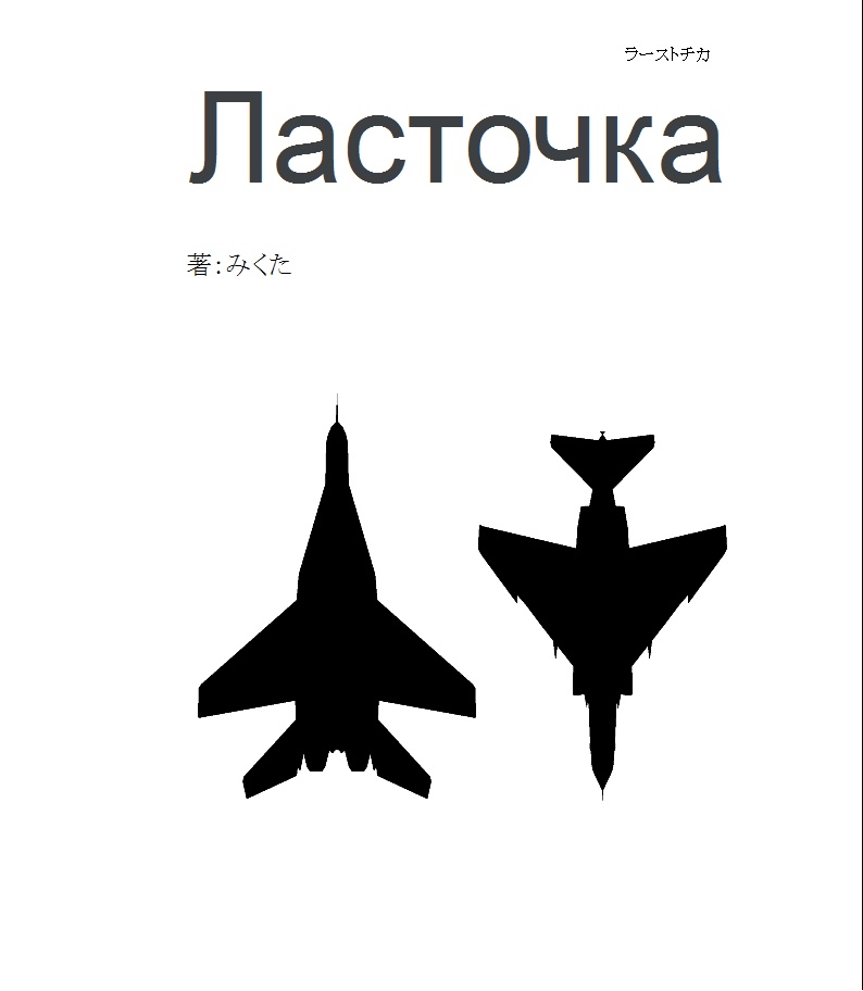 Ласточка（ラーストチカ）