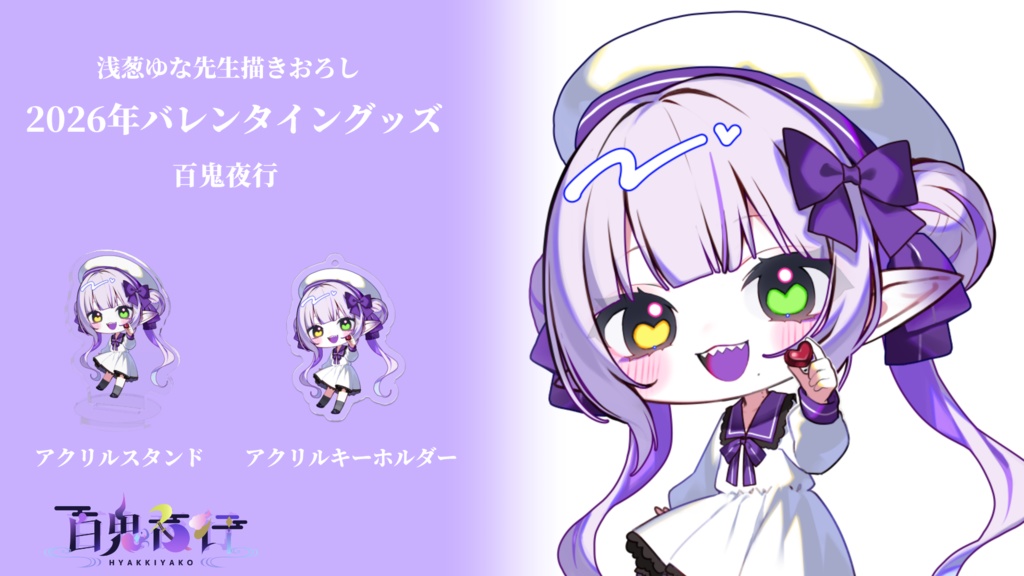 バレンタイン限定SD百鬼夜行アクリルキーホルダー