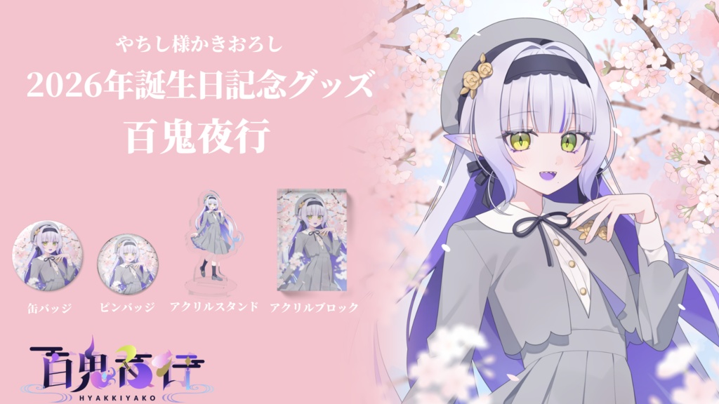 2026年百鬼夜行誕生日グッズピンバッジ
