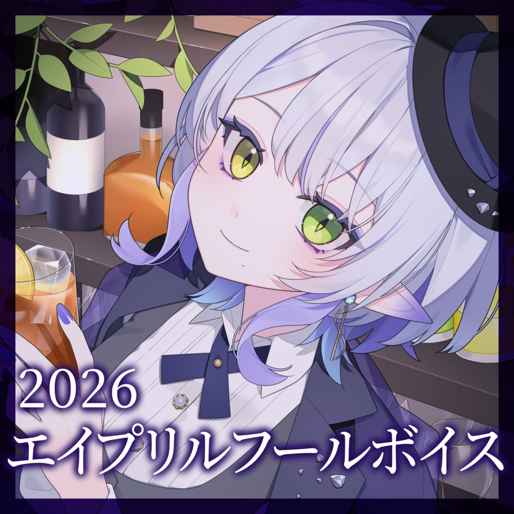 【シチュエーションボイス】エイプリルフールボイス2026