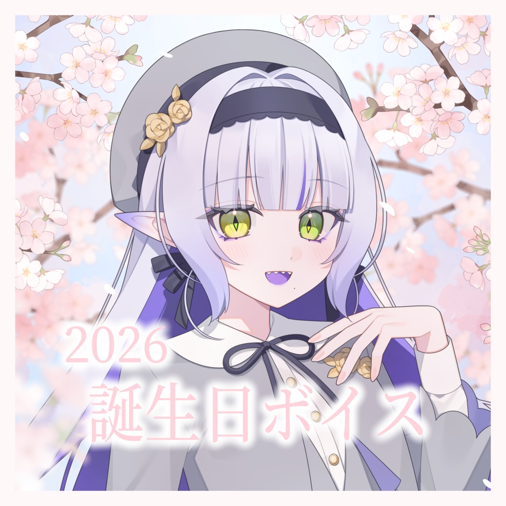 【シチュエーションボイス】誕生日ボイス2026