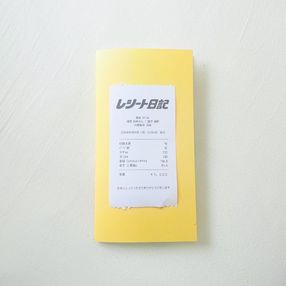 レシート日記