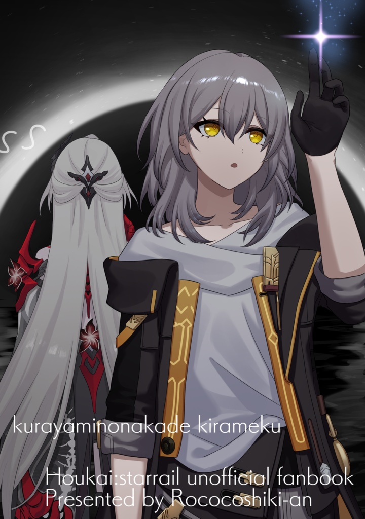 崩スタイラスト本「暗闇の中で煌めく」