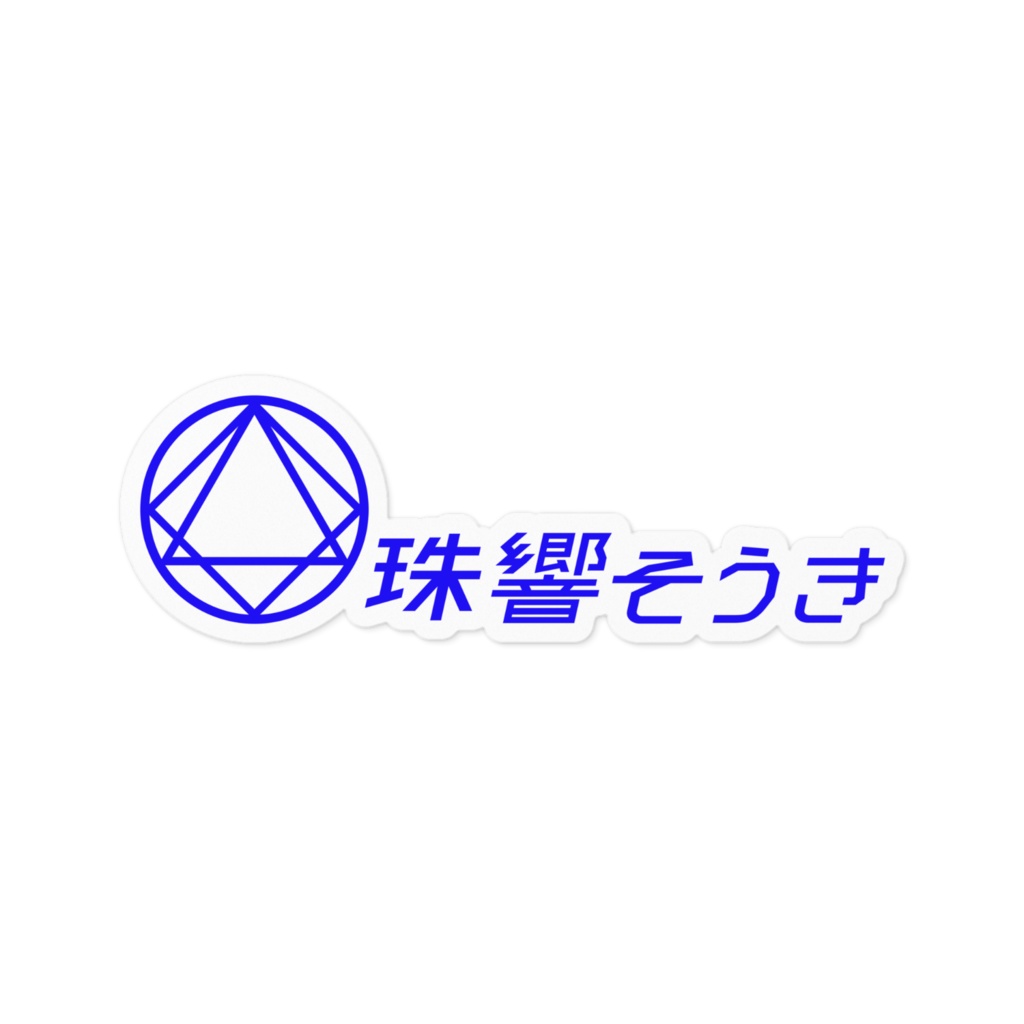 そうきちゃんステッカー「ロゴ」