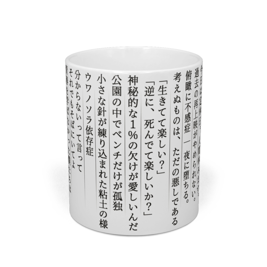 中二フレーズマグカップ【解説txt付き】