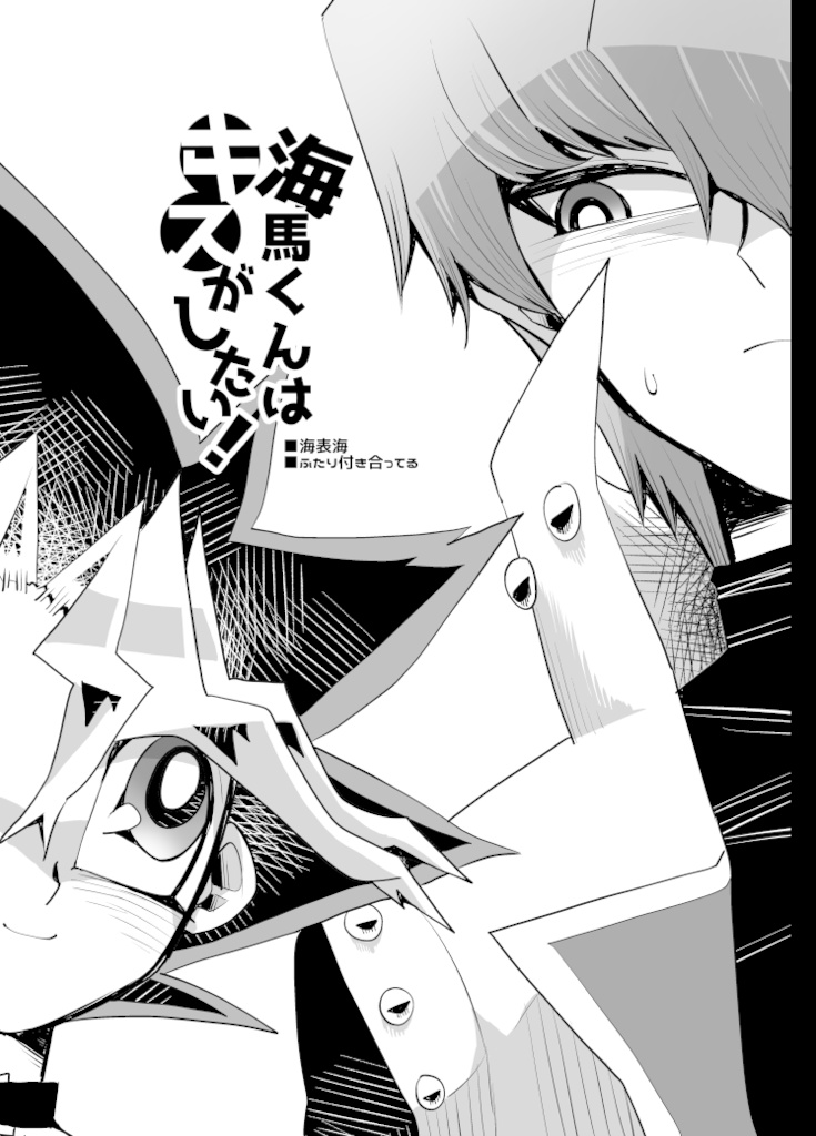 海馬君はキスがしたい！
