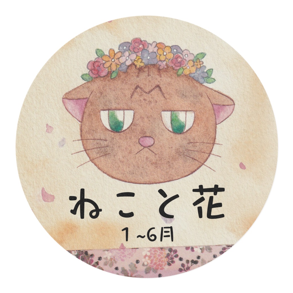 ねこと花(1~6月デザイン) 幅15mm