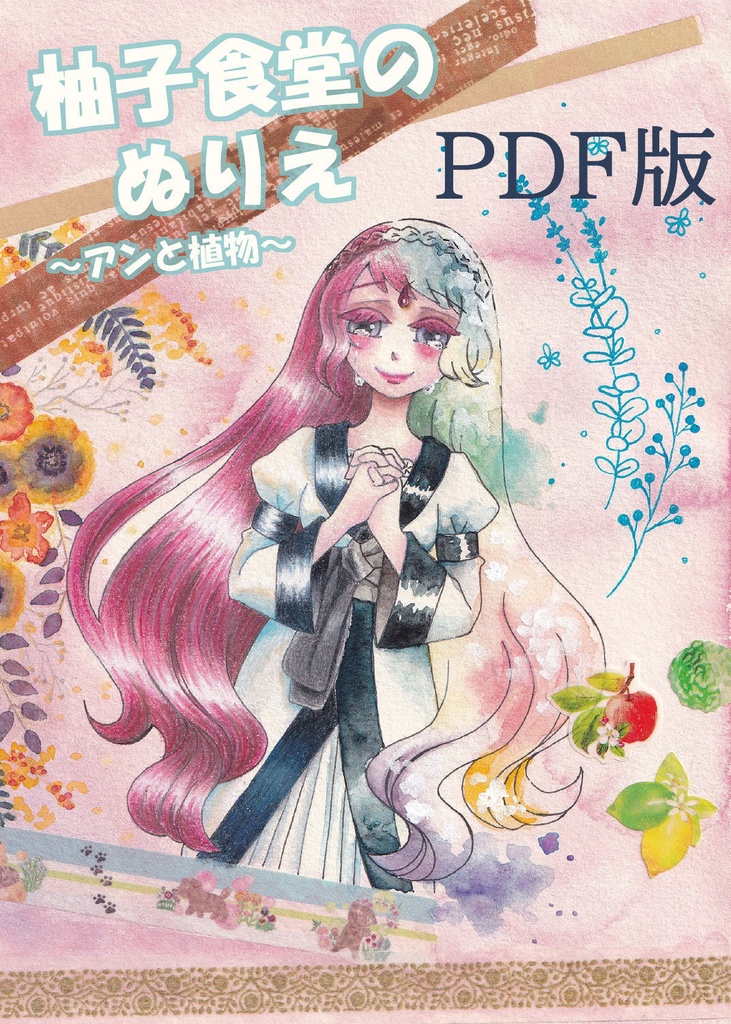PDF版塗り絵 柚子食堂のぬりえ~アンと植物~