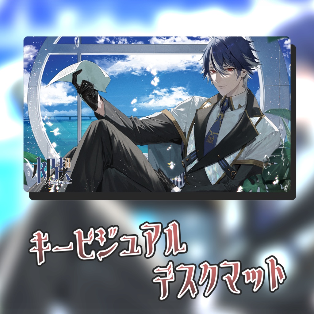 水乃契 デビュー記念グッズ