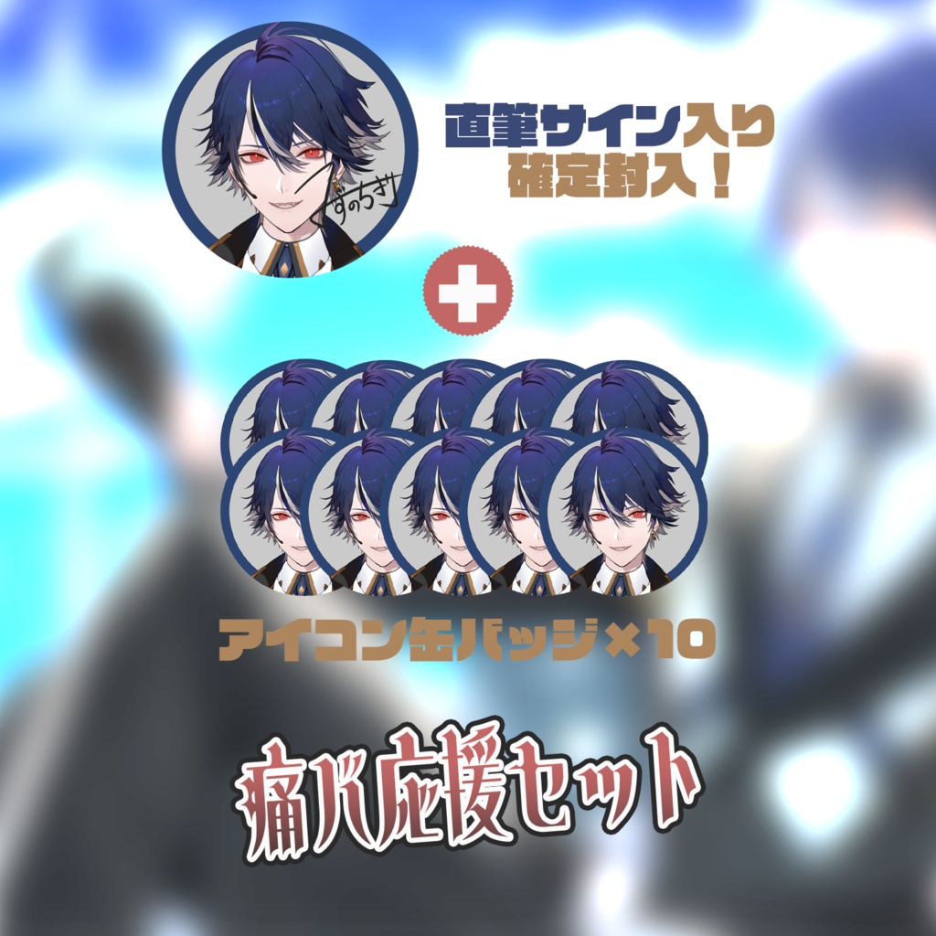 水乃契 デビュー記念グッズ - Chigiri Online Shop - BOOTH