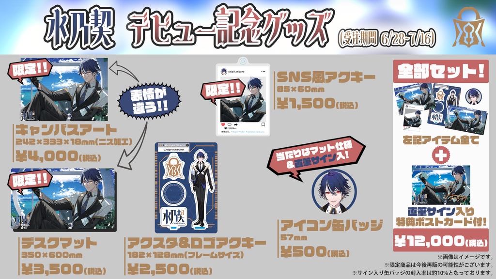 水乃契 デビュー記念グッズ