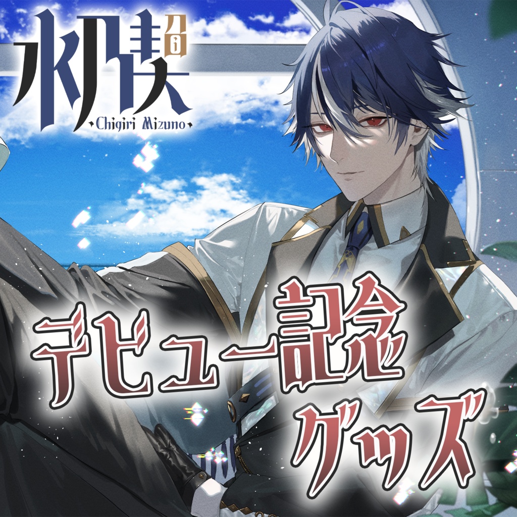 水乃契 デビュー記念グッズ