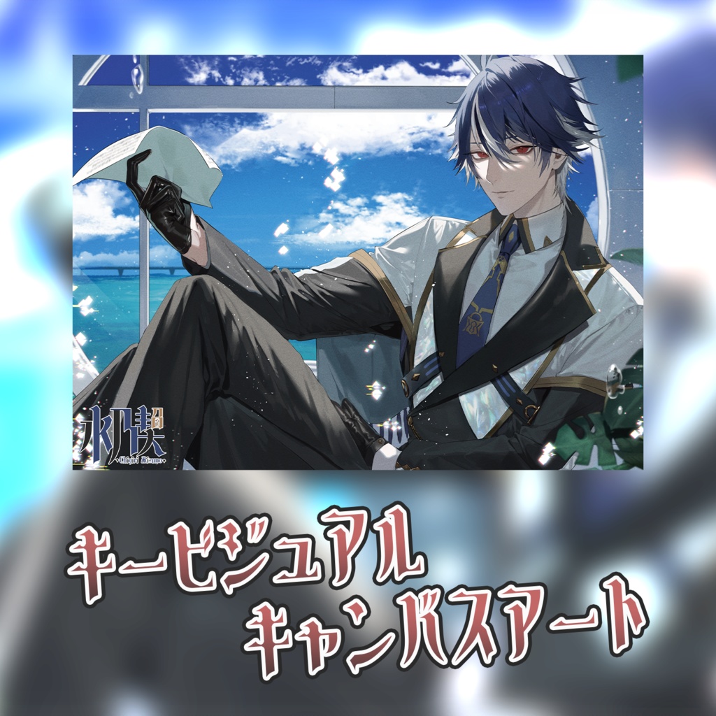 水乃契 デビュー記念グッズ